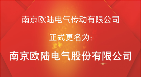 喜訊：“南京歐陸電氣傳動(dòng)有限公司”股改成功，正式更名為“南京歐陸電氣股份有限公司”